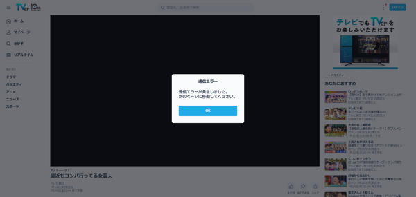 TVer 通信エラー画面