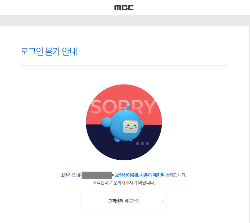 MBCで表示されたログイン不可の案内画面。会員のIPがセキュリティ上の理由で制限されていると書かれている
