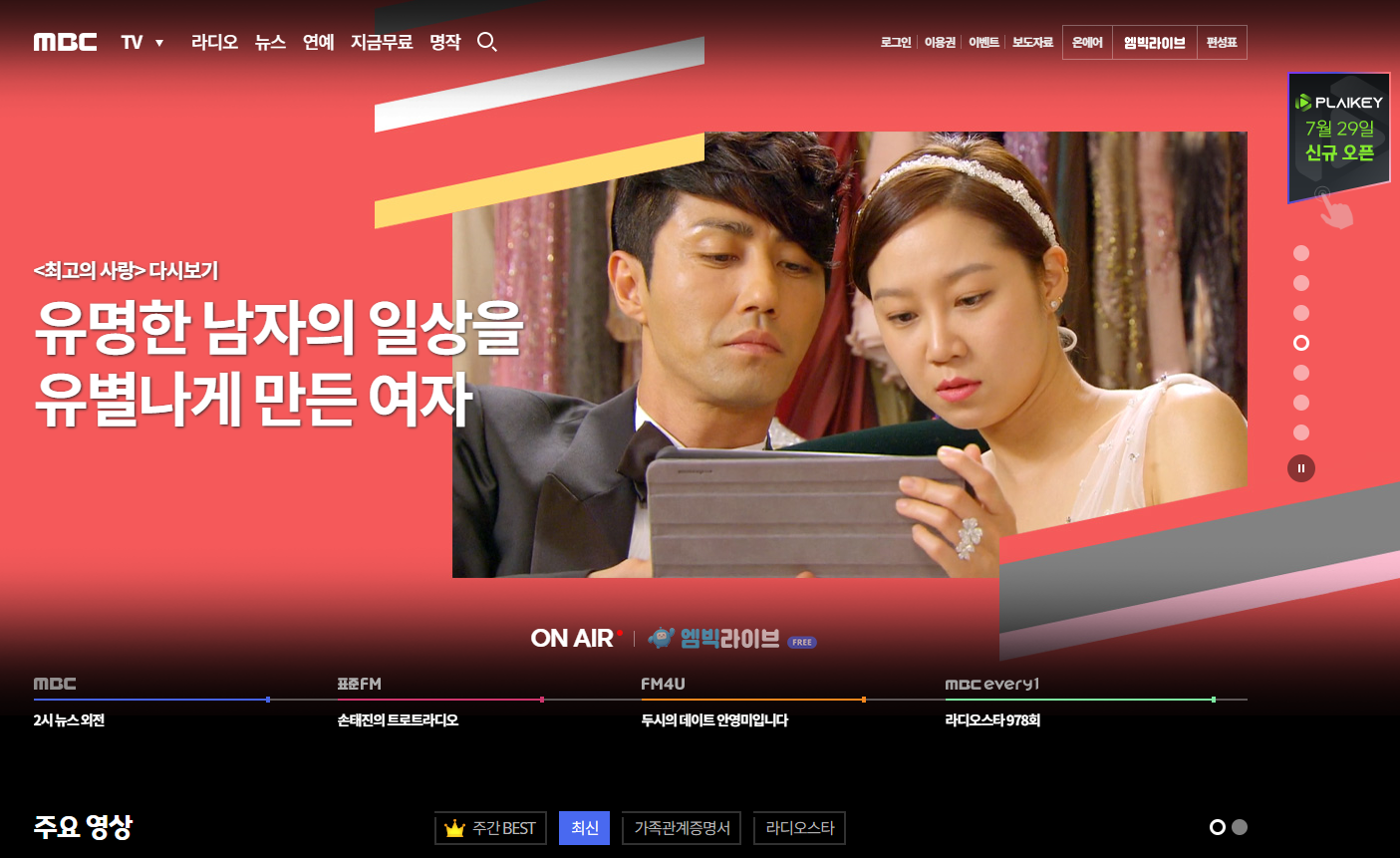 MBC公式サイトのトップページ。右上に온에어ボタンがある