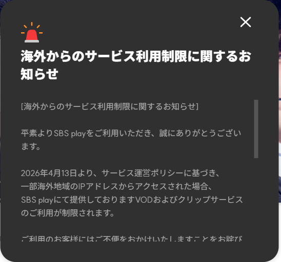 SBS playで表示される海外からのサービス利用制限に関するお知らせ。2026年4月13日から制限される旨が日本語で書かれている