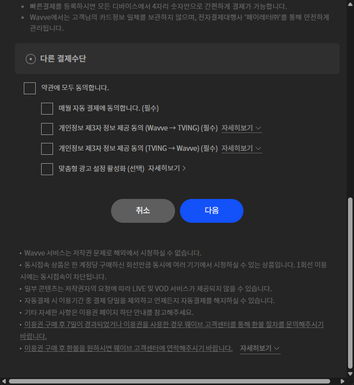 Wavveの決済手段の選択画面。下部の注意書きに、著作権の問題により海外では視聴できない旨が韓国語で書かれている