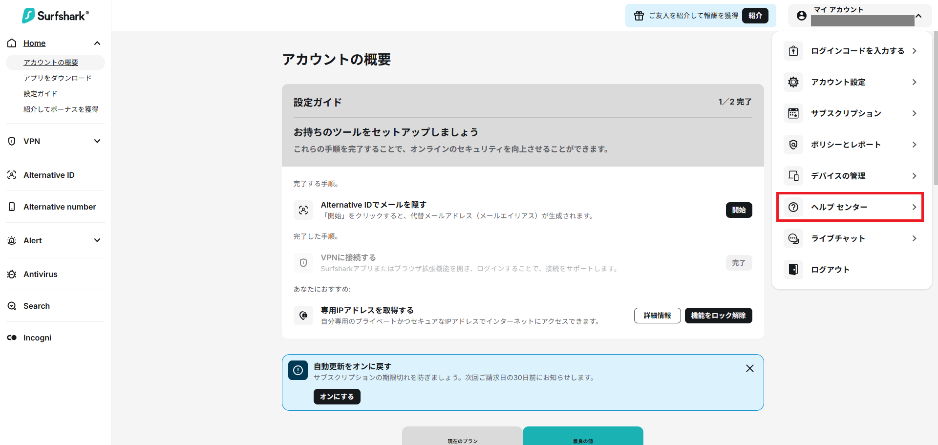 Surfsharkのアカウントページ。マイアカウントメニューにヘルプセンターとライブチャットがある