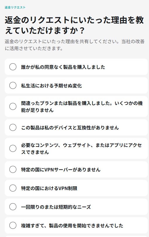 Surfsharkの返金リクエスト画面。返金の理由の選択肢が並んでいる