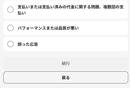 返金の理由の選択肢の続きと続行ボタン