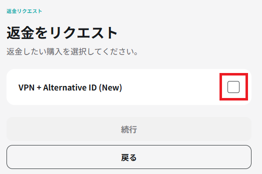 返金したい購入を選ぶ画面