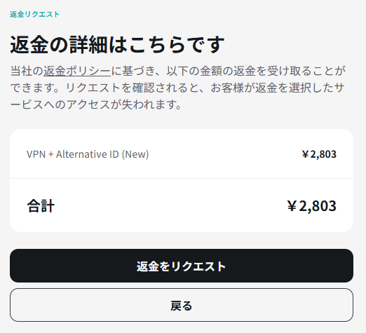 返金の詳細画面。返金額2,803円が表示されている