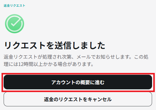 返金リクエストの送信完了画面