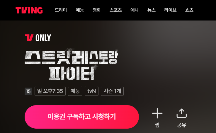 TVINGの番組ページ。「이용권 구독하고 시청하기」のボタンが表示されている