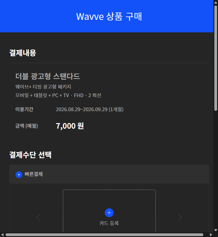 Wavveの利用券購入画面。ダブル広告型スタンダードは月7,000ウォン